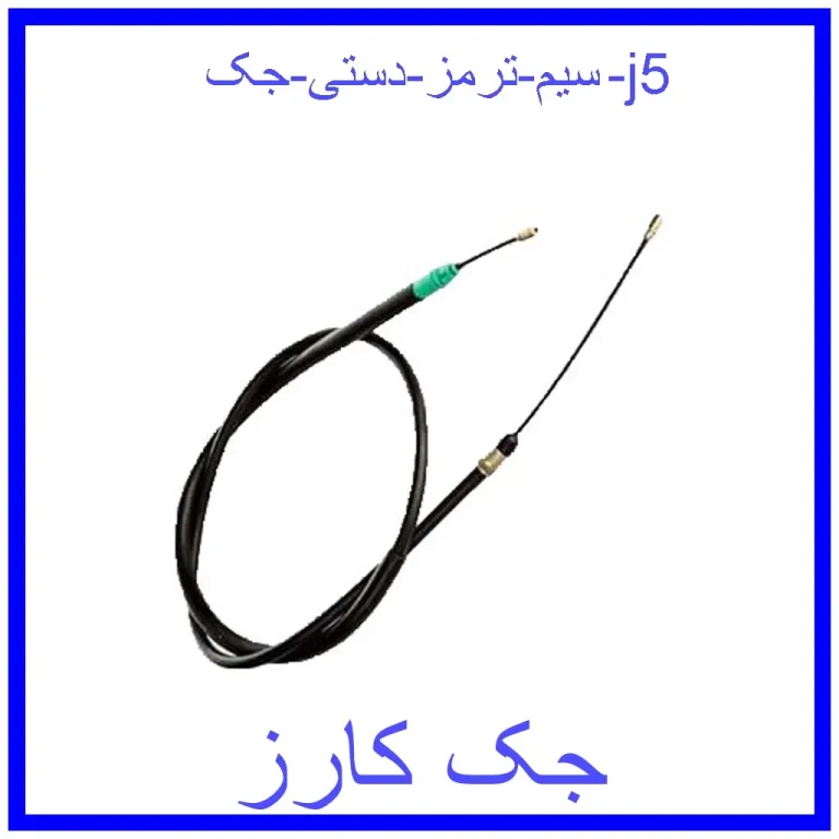 سیم ترمز دستی جک j5 سیم ترمز دستی جک j5