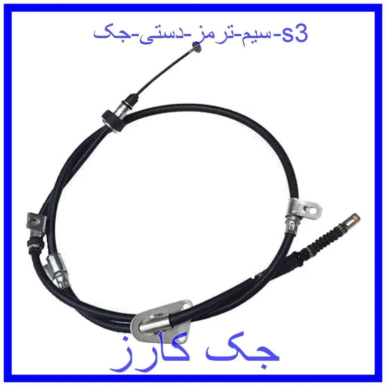 سیم ترمز دستی جک s3 سیم ترمز دستی جک s3