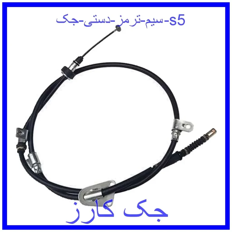 سیم ترمز دستی جک s5 سیم ترمز دستی جک s5
