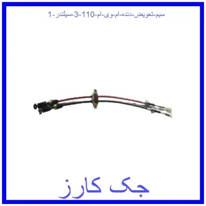 قیمت سیم تعویض دنده ام وی ام 110 (3 سیلندر) و خرید از فروشگاه جک کارز