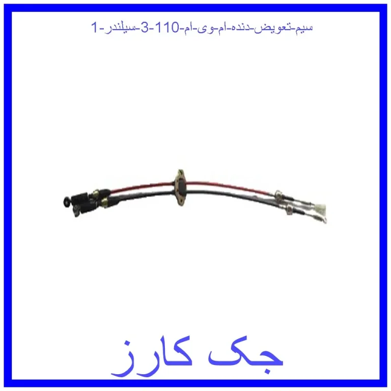 سیم تعویض دنده ام وی ام 110 (3 سیلندر)