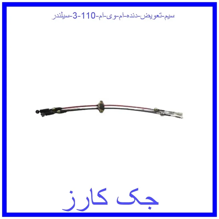 سیم تعویض دنده ام وی ام 110 (3 سیلندر)