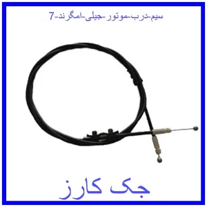 قیمت سیم درب موتور جیلی امگرند 7 و خرید از فروشگاه جک کارز