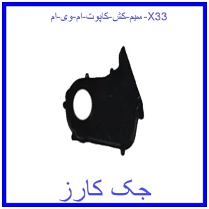 قیمت سیم کش کاپوت ام وی ام X33 و خرید از فروشگاه جک کارز