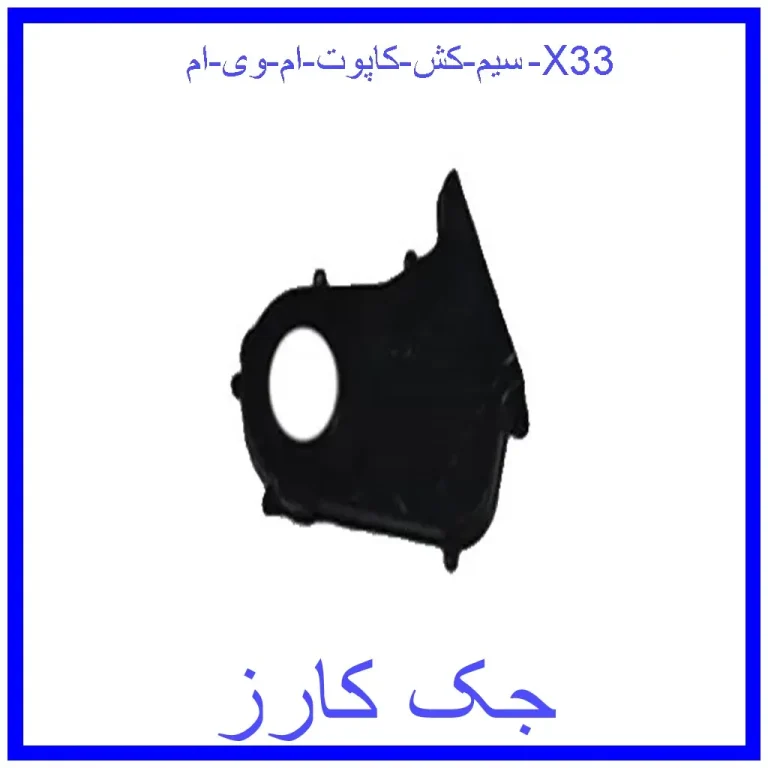 سیم کش کاپوت ام وی ام X33