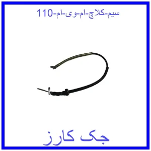 قیمت سیم کلاچ ام وی ام 110 و خرید از فروشگاه جک کارز