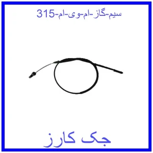 قیمت سیم گاز ام وی ام 315 و خرید از فروشگاه جک کارز