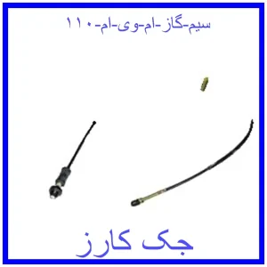 قیمت سیم گاز ام وی ام ۱۱۰ و خرید از فروشگاه جک کارز