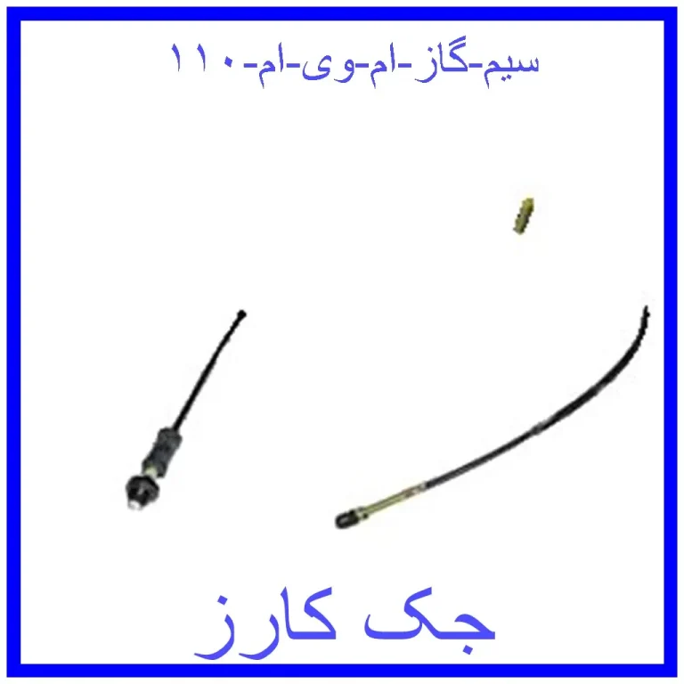 سیم گاز ام وی ام ۱۱۰