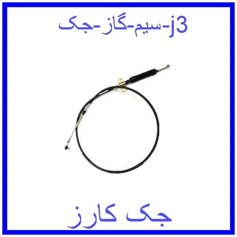 سیم گاز جک j3