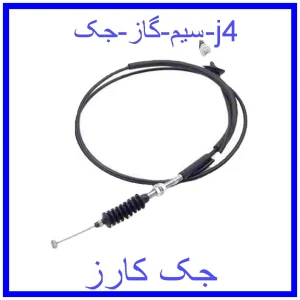 قیمت سیم گاز جک j4 و خرید از فروشگاه جک کارز