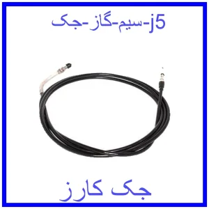 قیمت سیم گاز جک j5 و خرید از فروشگاه جک کارز