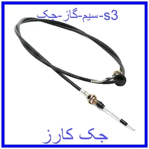 قیمت سیم گاز جک s3 و خرید از فروشگاه جک کارز