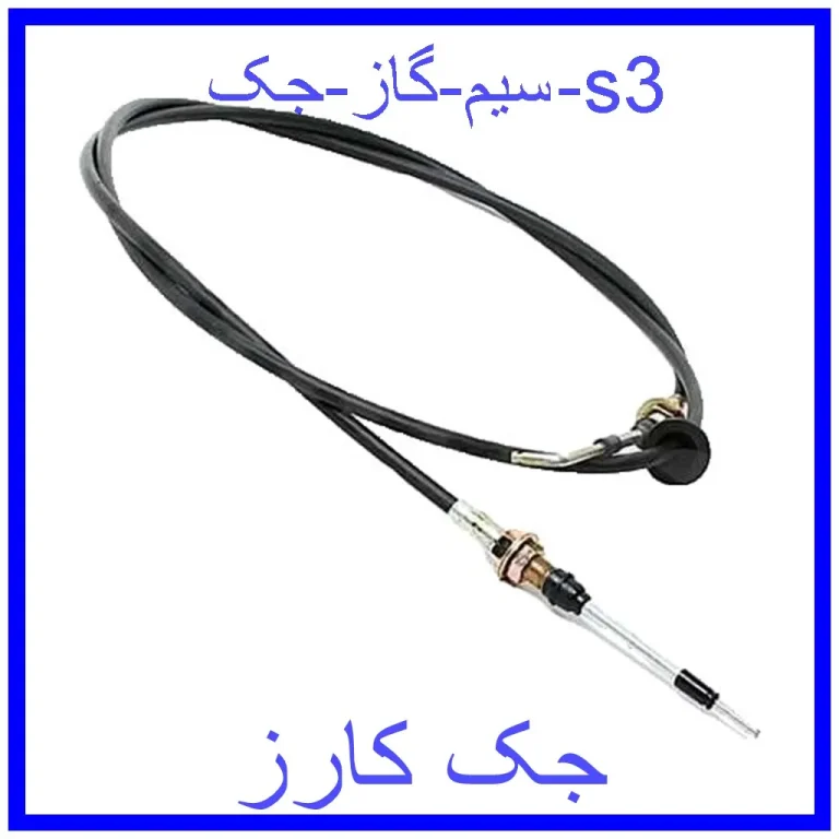 سیم گاز جک s3 سیم گاز جک s3