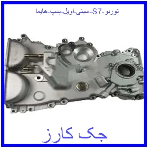 قیمت سینی اویل پمپ هایما S7 توربو و خرید از فروشگاه جک کارز