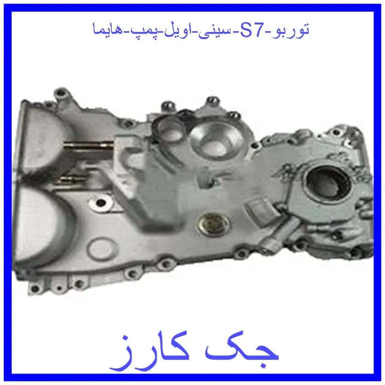 سینی اویل پمپ هایما S7 توربو
