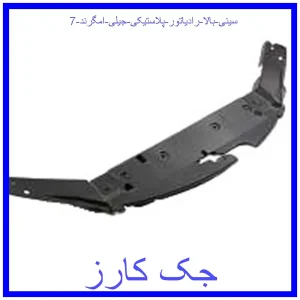 قیمت سینی بالا رادیاتور (پلاستیکی) جیلی امگرند 7 و خرید از فروشگاه جک کارز