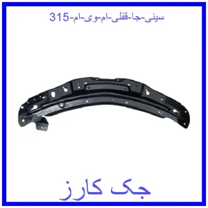 قیمت سینی جا قفلی ام وی ام 315 و خرید از فروشگاه جک کارز