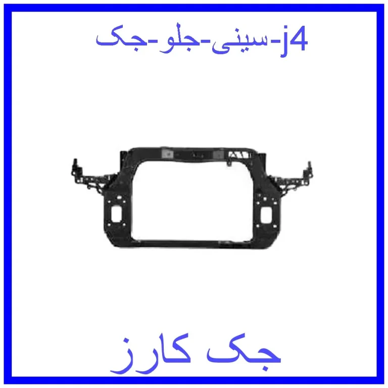 سینی جلو جک j4