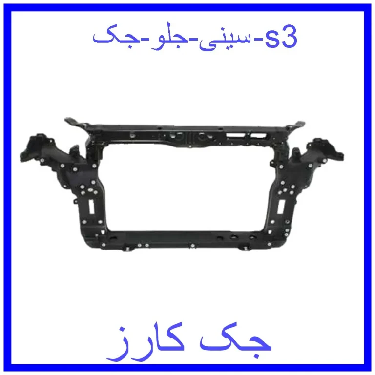 سینی جلو جک s3 سینی جلو جک s3