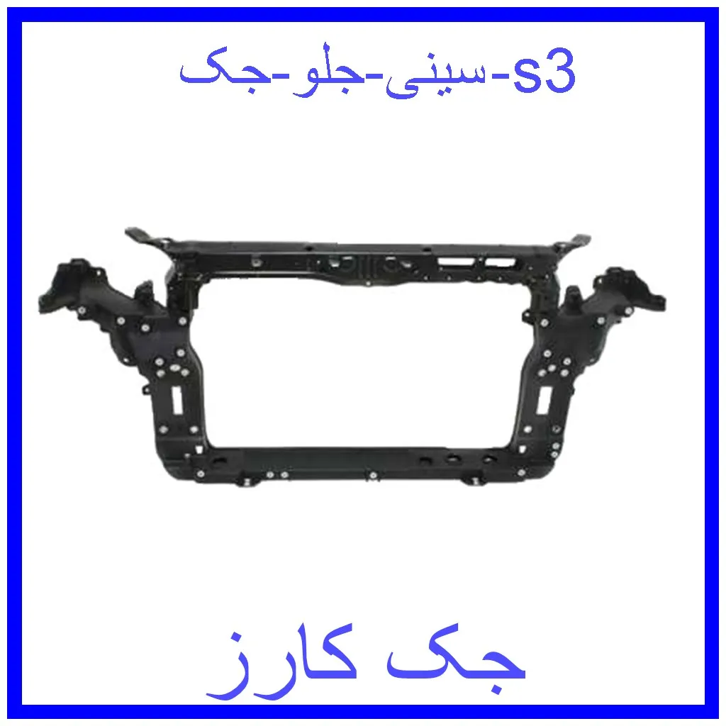 سینی جلو جک s3 قیمت سینی جلو جک s3 و خرید از فروشگاه جک کارز