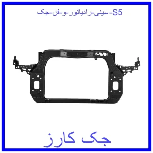 قیمت سینی رادیاتور و فن جک S5 و خرید از فروشگاه جک کارز