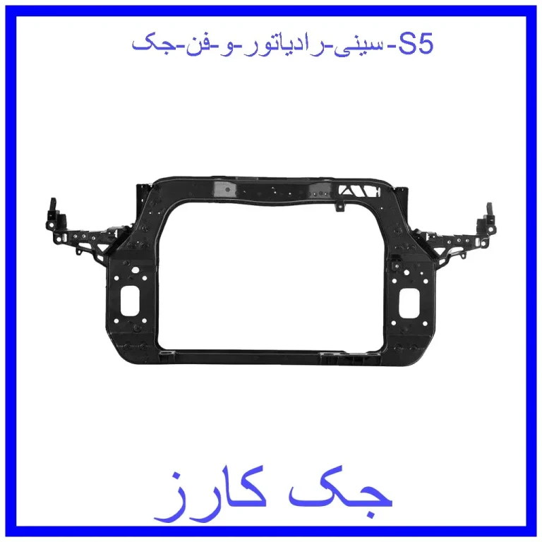 سینی رادیاتور و فن جک S5 سینی رادیاتور و فن جک S5