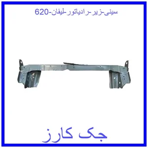 قیمت سینی زیر رادیاتور لیفان 620 و خرید از فروشگاه جک کارز
