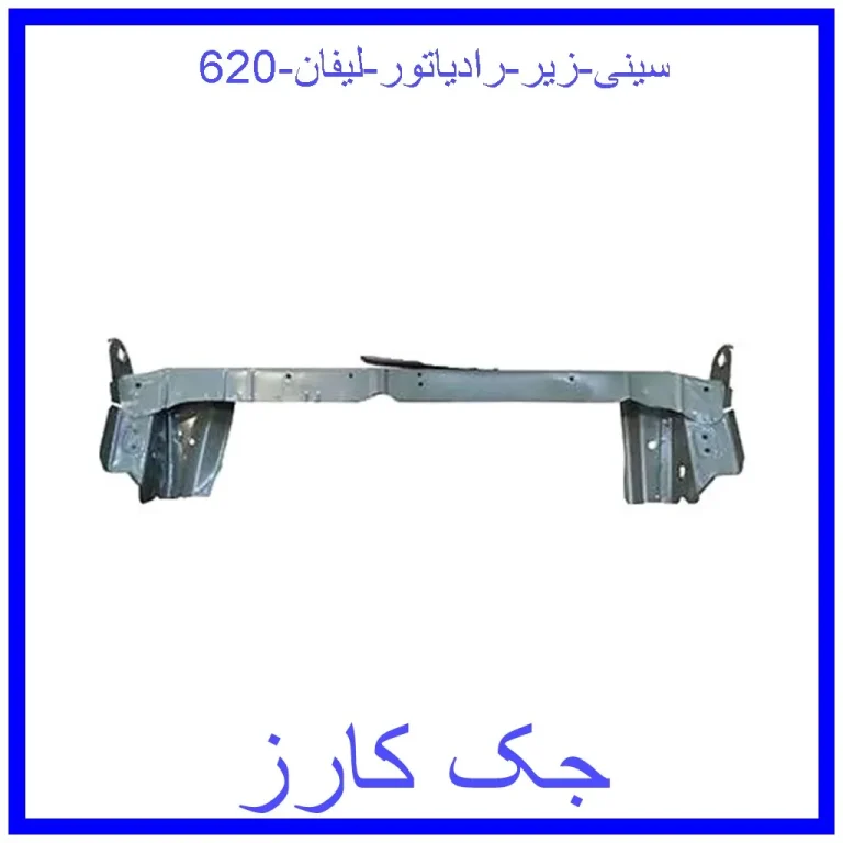سینی زیر رادیاتور لیفان 620