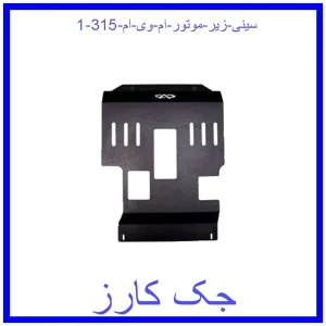 سینی زیر موتور ام وی ام 315 قیمت سینی زیر موتور ام وی ام 315 و خرید از فروشگاه جک کارز