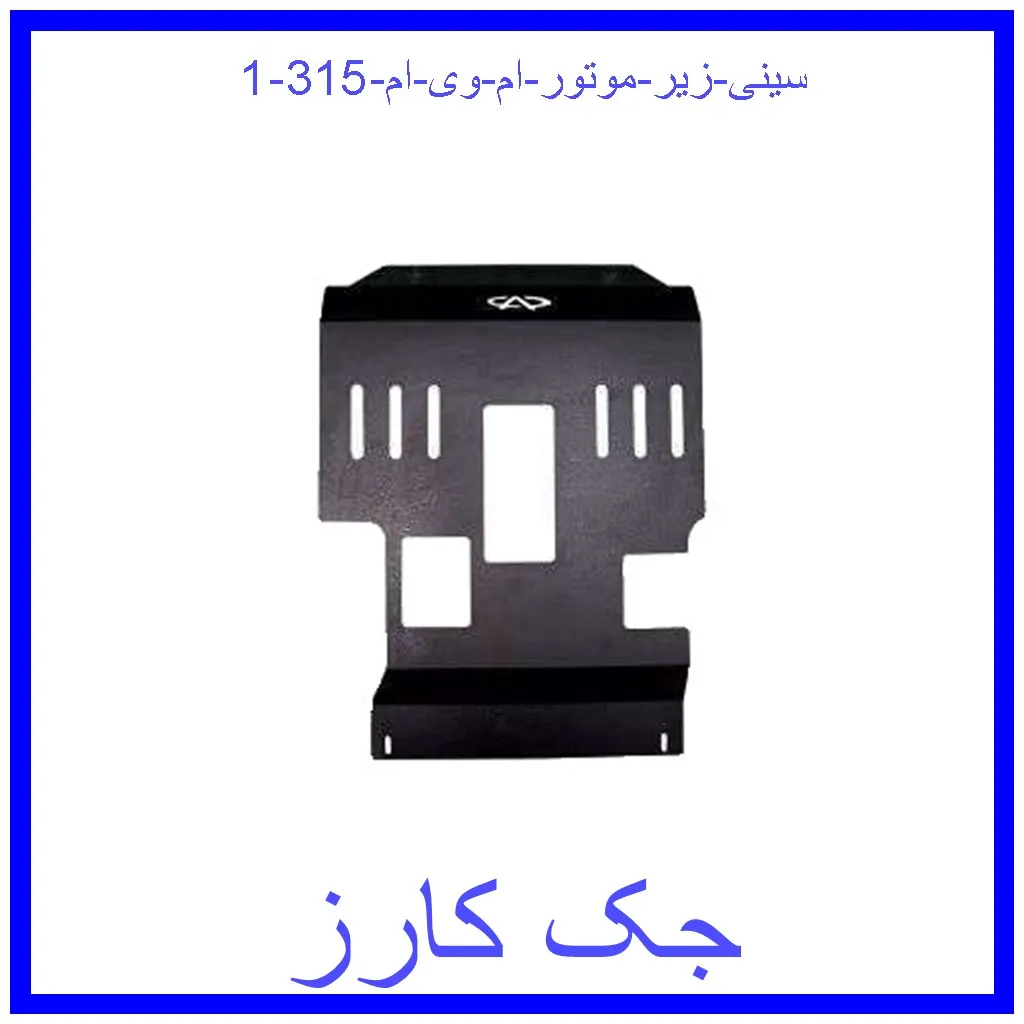 سینی زیر موتور ام وی ام 315 قیمت سینی زیر موتور ام وی ام 315 و خرید از فروشگاه جک کارز