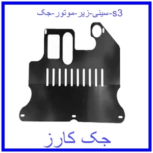 قیمت سینی زیر موتور جک s3 و خرید از فروشگاه جک کارز