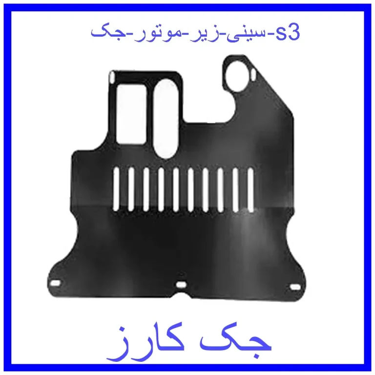 سینی زیر موتور جک s3