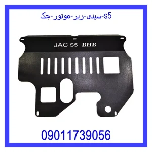 قیمت سینی زیر موتور جک s5 و خرید از فروشگاه جک کارز