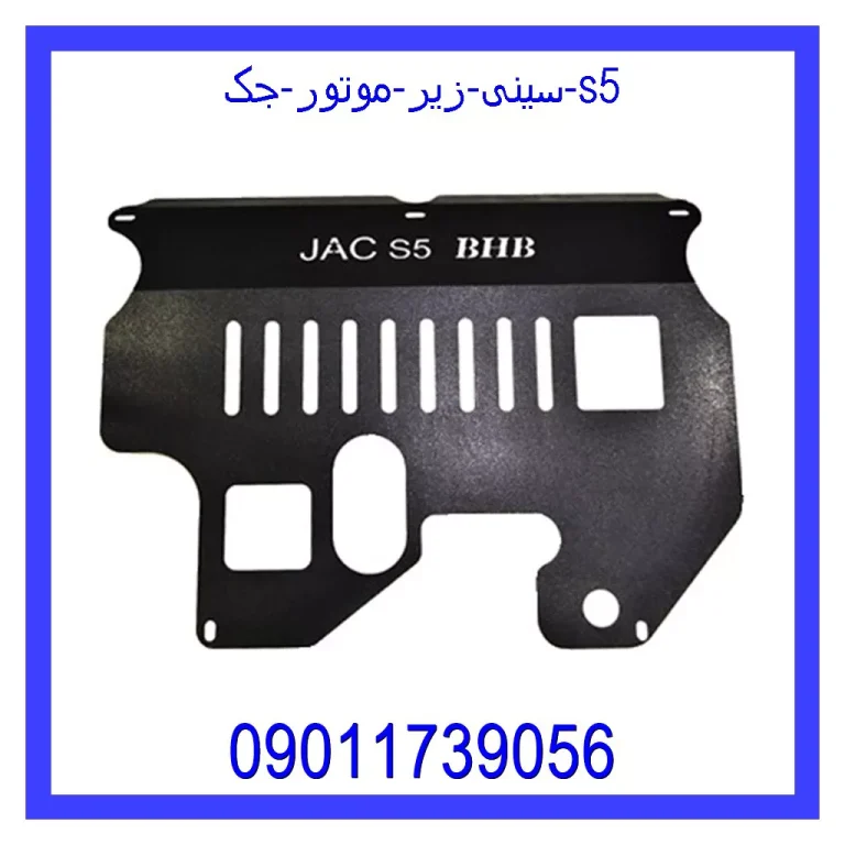 سینی زیر موتور جک s5 سینی زیر موتور جک s5