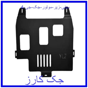 قیمت سینی زیر موتور جک جی 4 و خرید از فروشگاه جک کارز