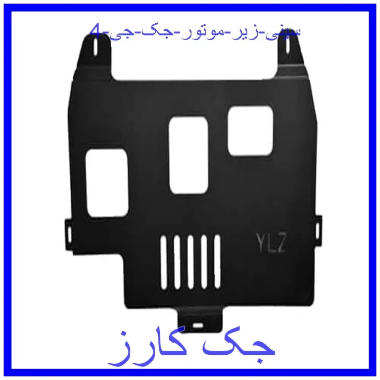 سینی زیر موتور جک جی 4