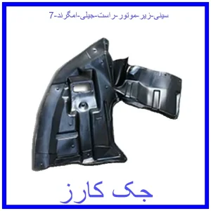قیمت سینی زیر موتور راست جیلی امگرند 7 و خرید از فروشگاه جک کارز