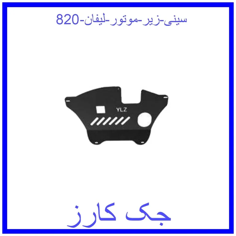سینی زیر موتور لیفان 820