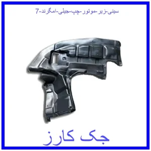 قیمت سینی زیر موتور چپ جیلی امگرند 7 و خرید از فروشگاه جک کارز