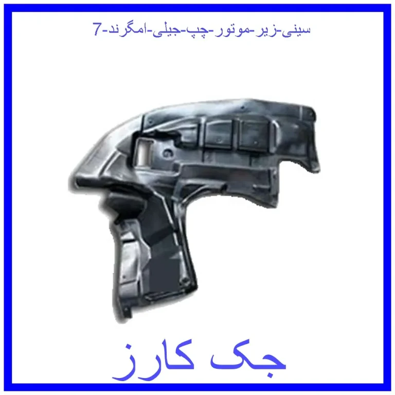 سینی زیر موتور چپ جیلی امگرند 7