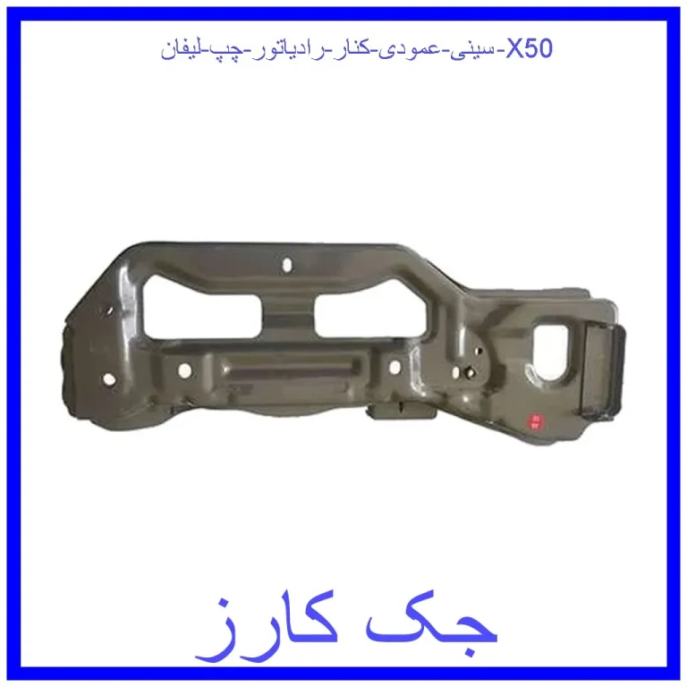 سینی عمودی کنار رادیاتور چپ لیفان X50
