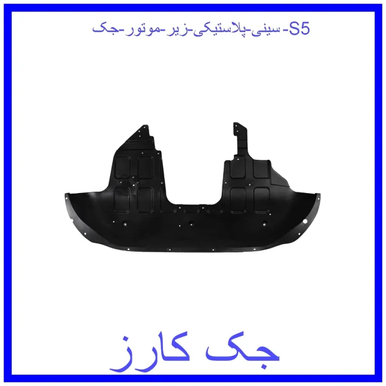 سینی پلاستیکی زیر موتور جک S5 سینی پلاستیکی زیر موتور جک S5