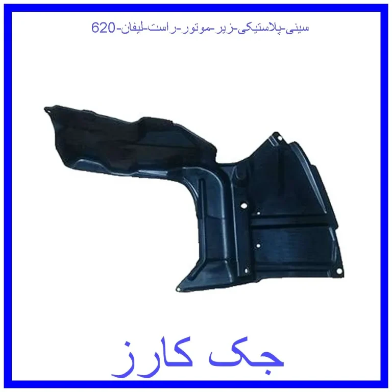 سینی پلاستیکی زیر موتور راست لیفان 620