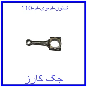 قیمت شاتون ام وی ام 110 و خرید از فروشگاه جک کارز