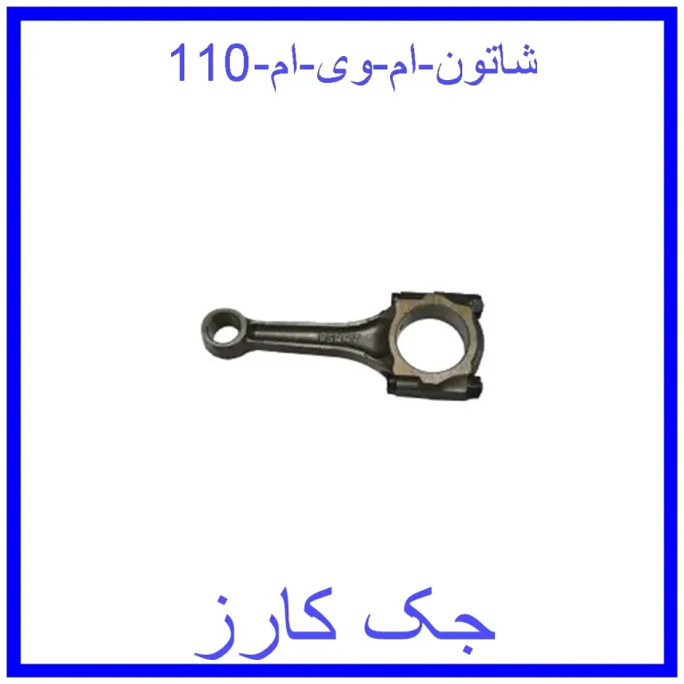 شاتون ام وی ام 110