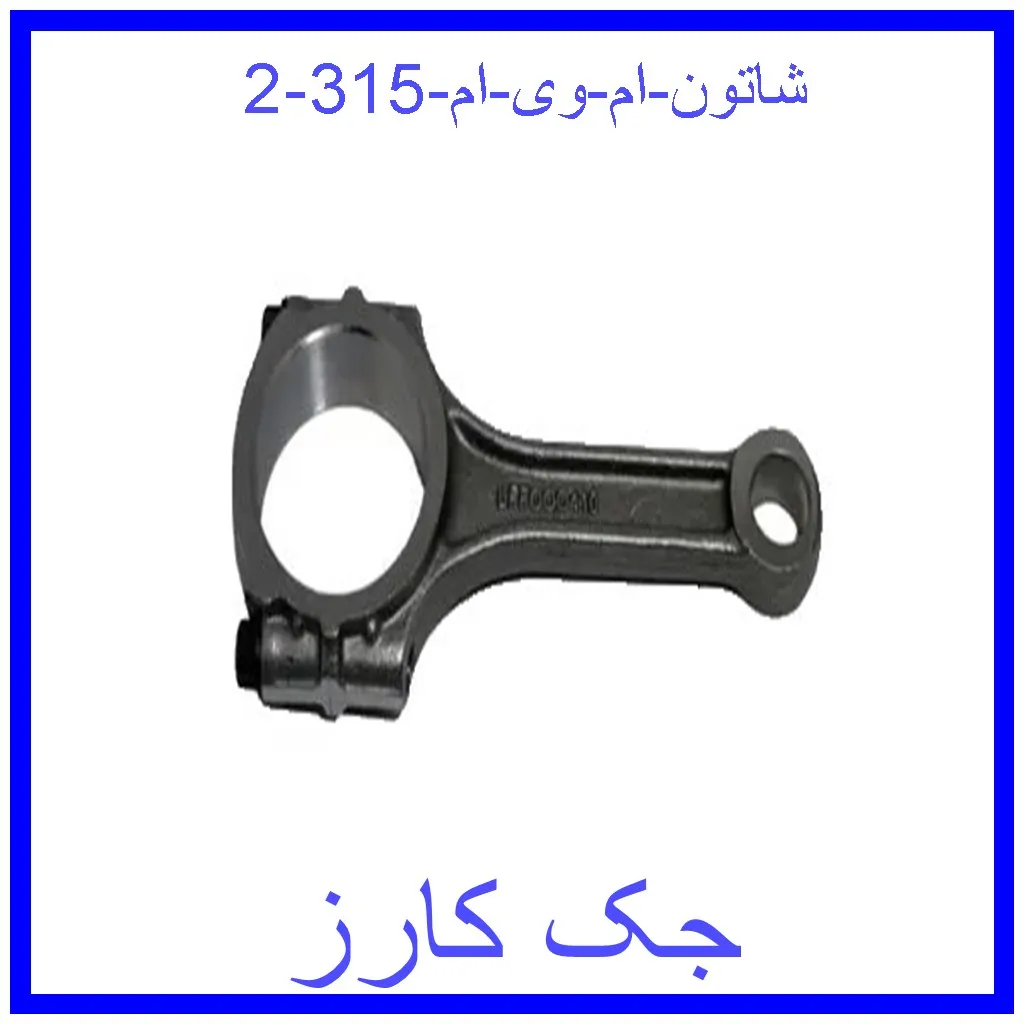 شاتون ام وی ام 315 قیمت شاتون ام وی ام 315 و خرید از فروشگاه جک کارز