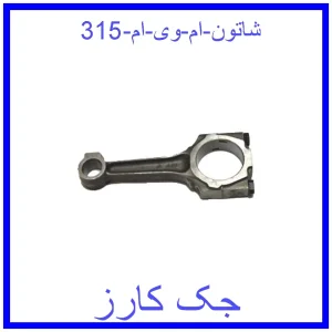 قیمت شاتون ام وی ام 315 و خرید از فروشگاه جک کارز