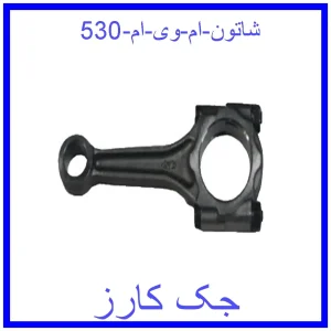قیمت شاتون ام وی ام 530 و خرید از فروشگاه جک کارز