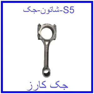 قیمت شاتون جک S5 و خرید از فروشگاه جک کارز
